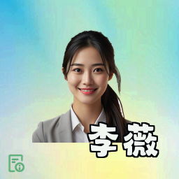 李薇